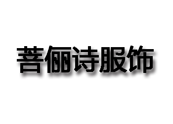 邁亞-菩儷詩時(shí)裝家具